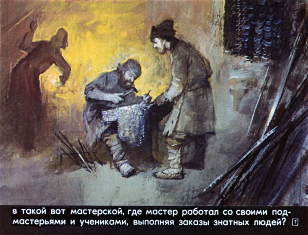 Кадр 7 диафильма «История одной кольчуги»