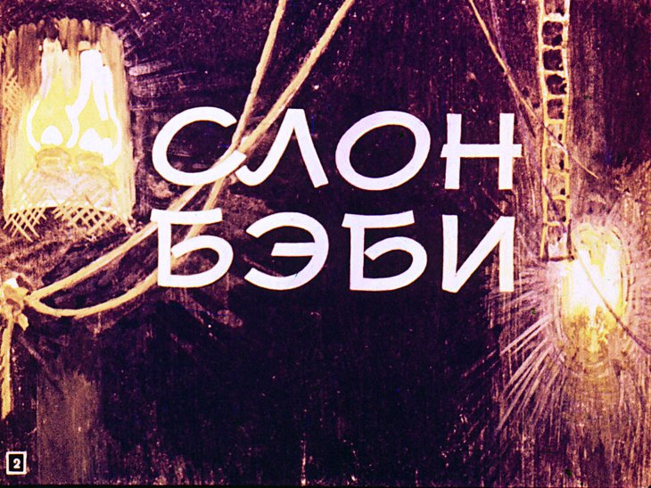 Кадр 2 диафильма «Слон Бэби»