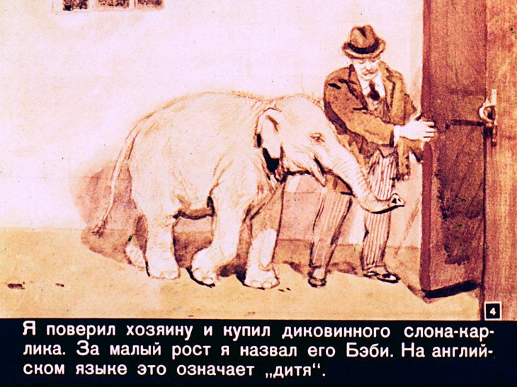 Кадр 4 диафильма «Слон Бэби»