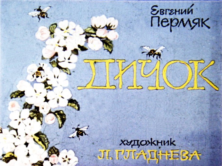 Кадр 1 диафильма «Дичок»