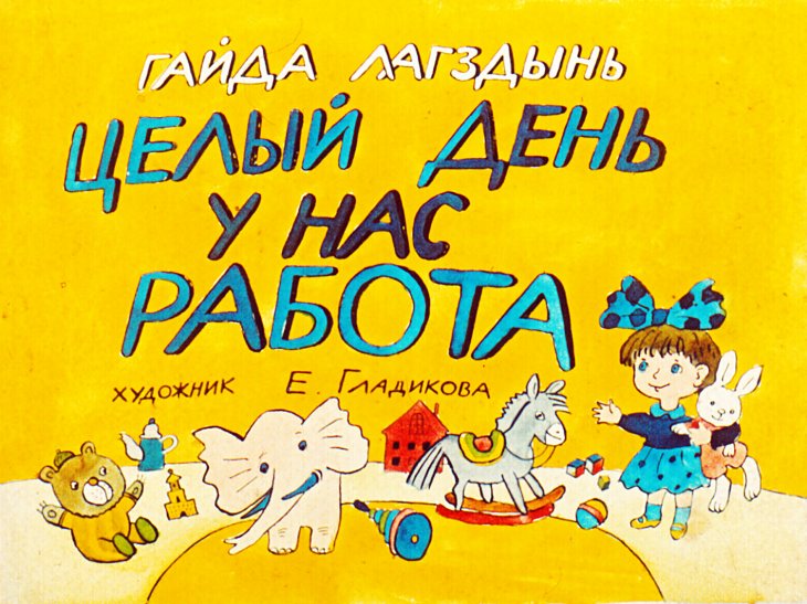 Кадр 1 диафильма «Целый день у нас работа»
