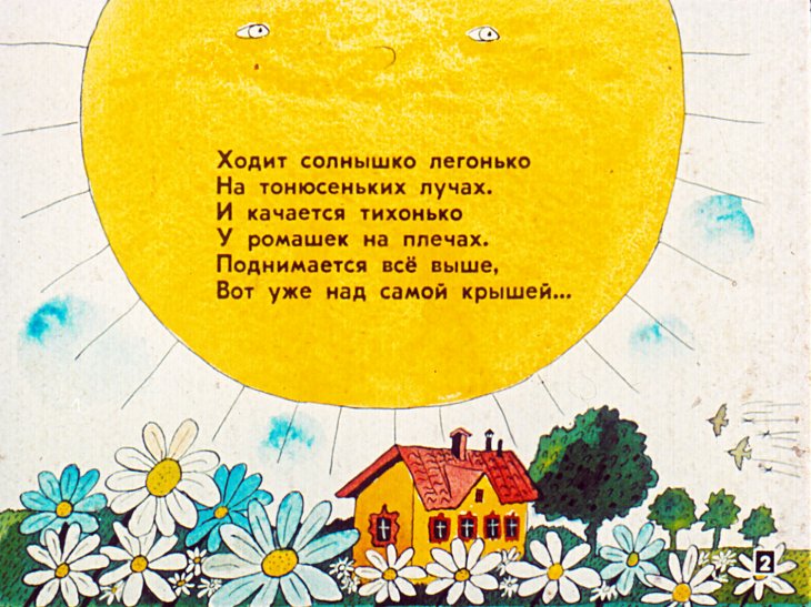 Кадр 2 диафильма «Целый день у нас работа»