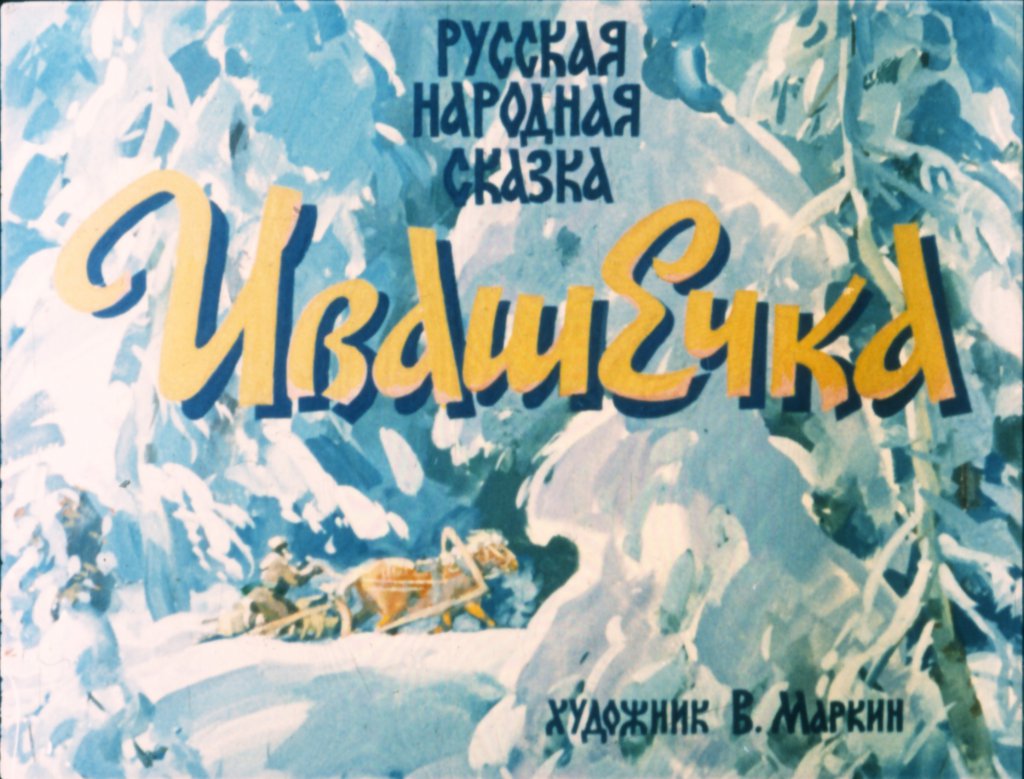 Кадр 1 диафильма «Ивашечка»