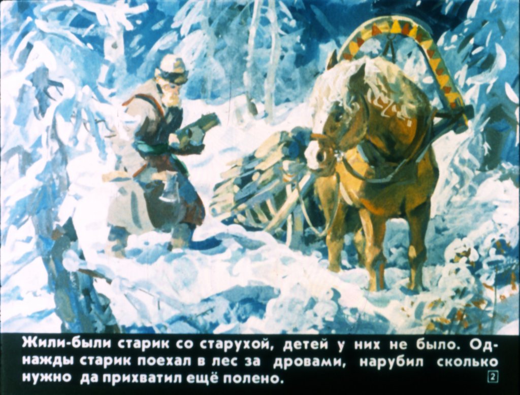 Кадр 2 диафильма «Ивашечка»
