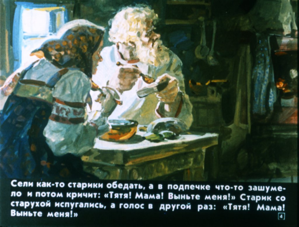 Кадр 4 диафильма «Ивашечка»