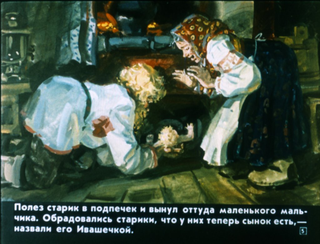 Кадр 5 диафильма «Ивашечка»