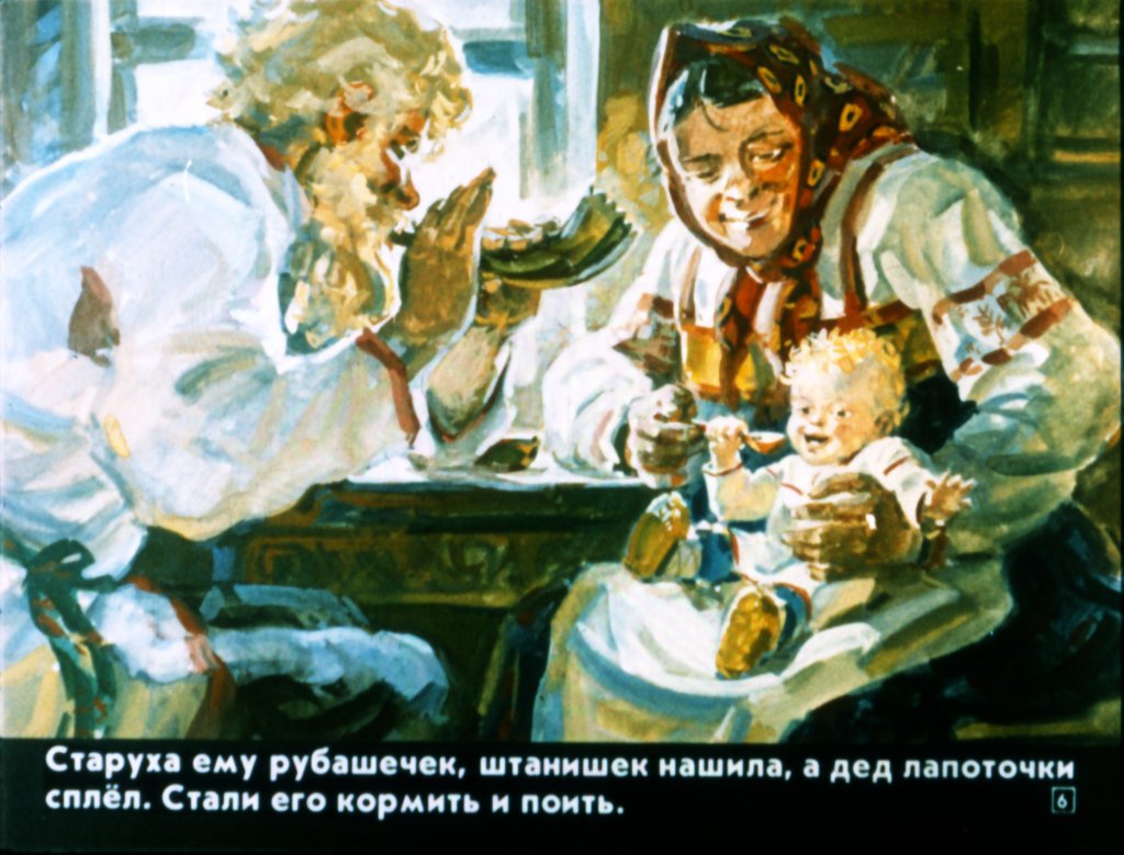 Кадр 6 диафильма «Ивашечка»