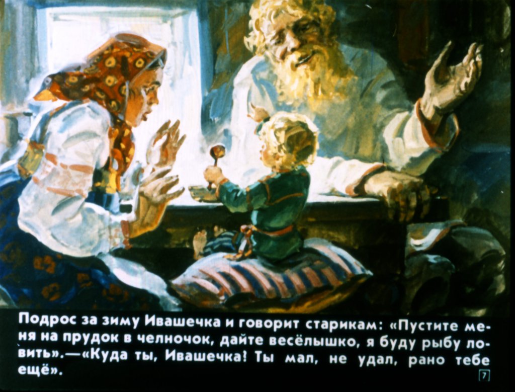 Кадр 7 диафильма «Ивашечка»