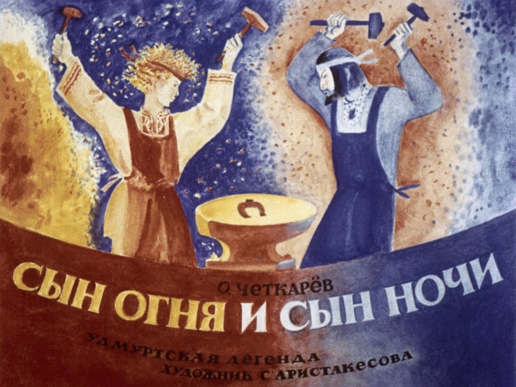 Кадр 1 диафильма «Сын огня и сын ночи»