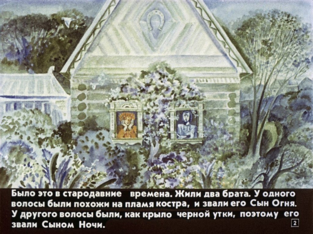 Кадр 2 диафильма «Сын огня и сын ночи»