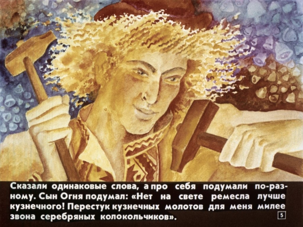 Кадр 5 диафильма «Сын огня и сын ночи»