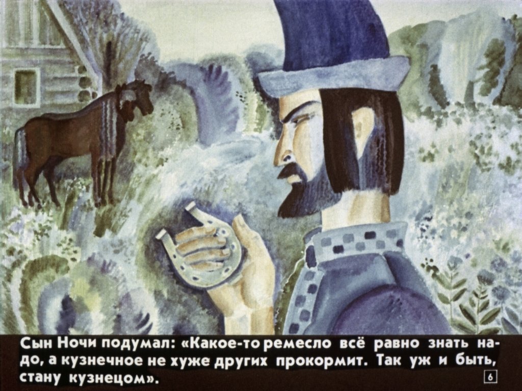 Кадр 6 диафильма «Сын огня и сын ночи»