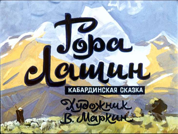 Кадр 1 диафильма «Гора Лашин»
