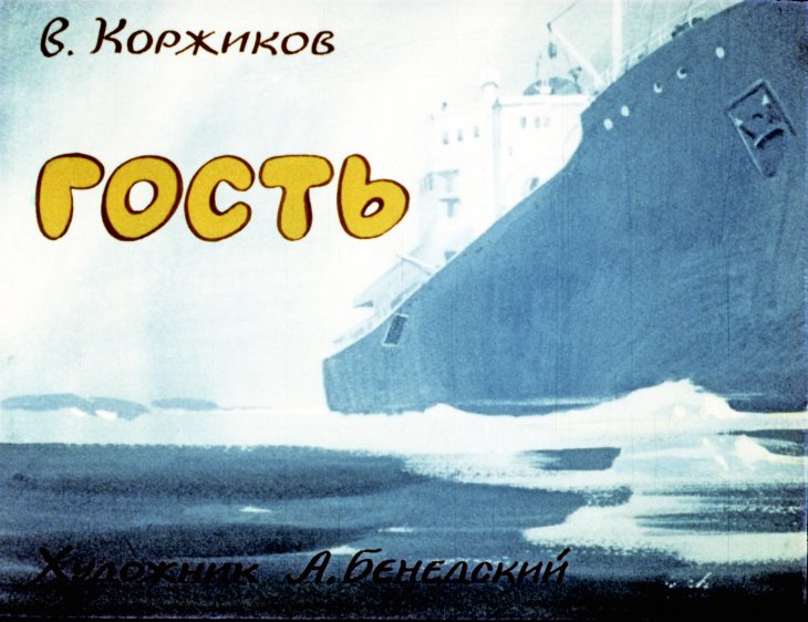 Кадр 1 диафильма «Гость»