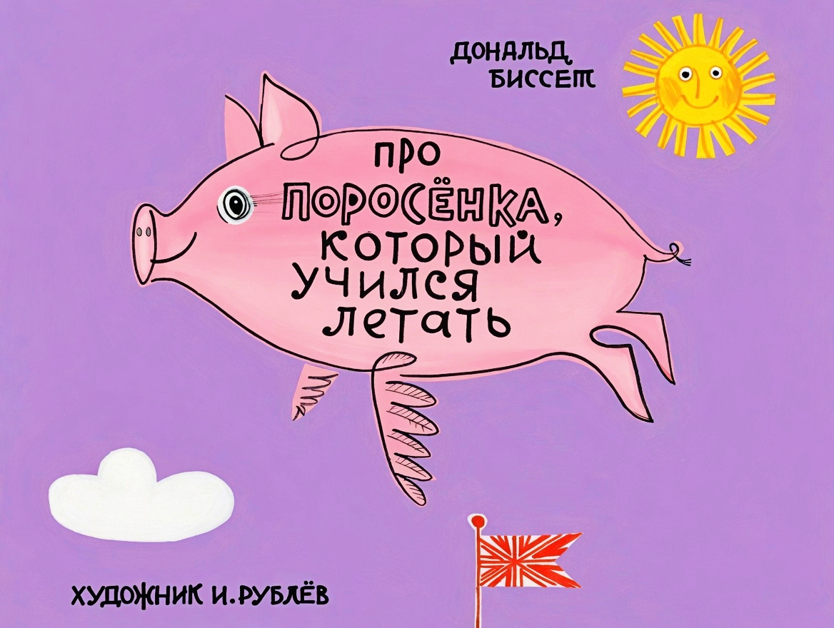 Кадр 1 диафильма «Про поросенка, который учился летать»