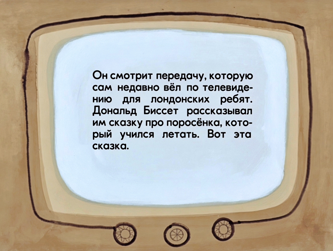 Кадр 4 диафильма «Про поросенка, который учился летать»