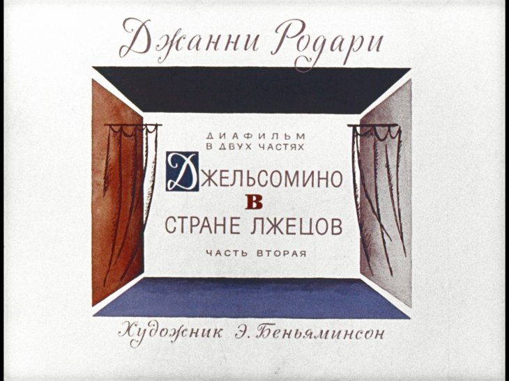Кадр 1 диафильма «Джельсомино в стране лжецов. Часть 2»