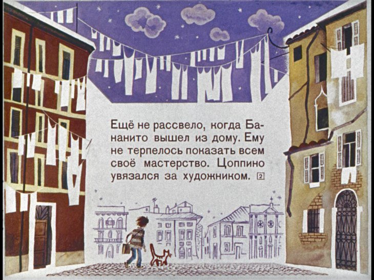 Кадр 2 диафильма «Джельсомино в стране лжецов. Часть 2»