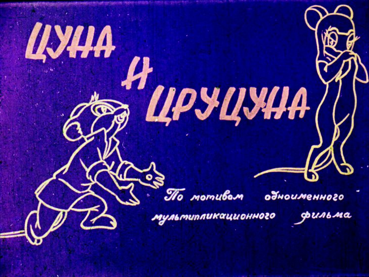 Кадр 1 диафильма «Цуна и Цруцуна»