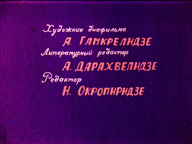 Кадр 2 диафильма «Цуна и Цруцуна»