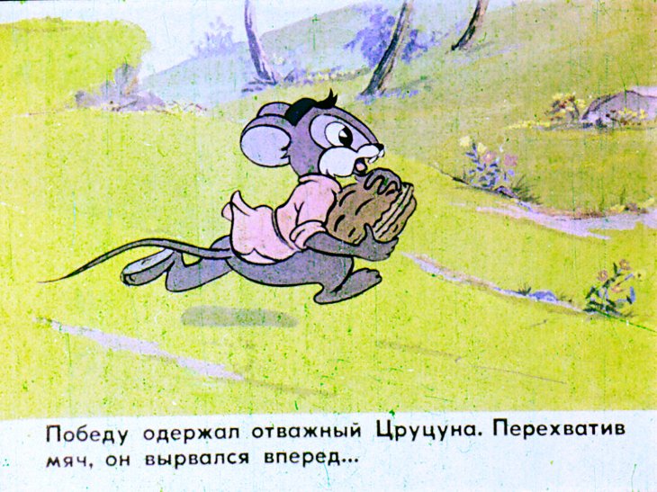 Кадр 6 диафильма «Цуна и Цруцуна»