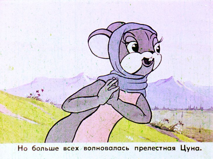 Кадр 7 диафильма «Цуна и Цруцуна»