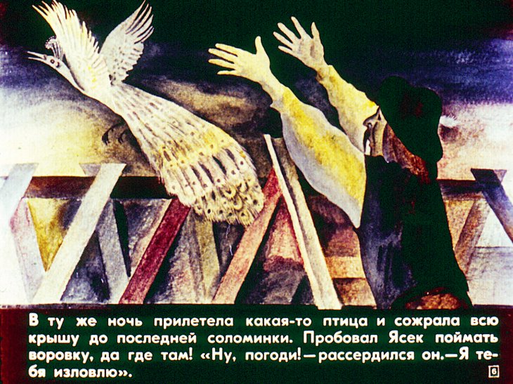 Кадр 6 диафильма «Птица-счастье»