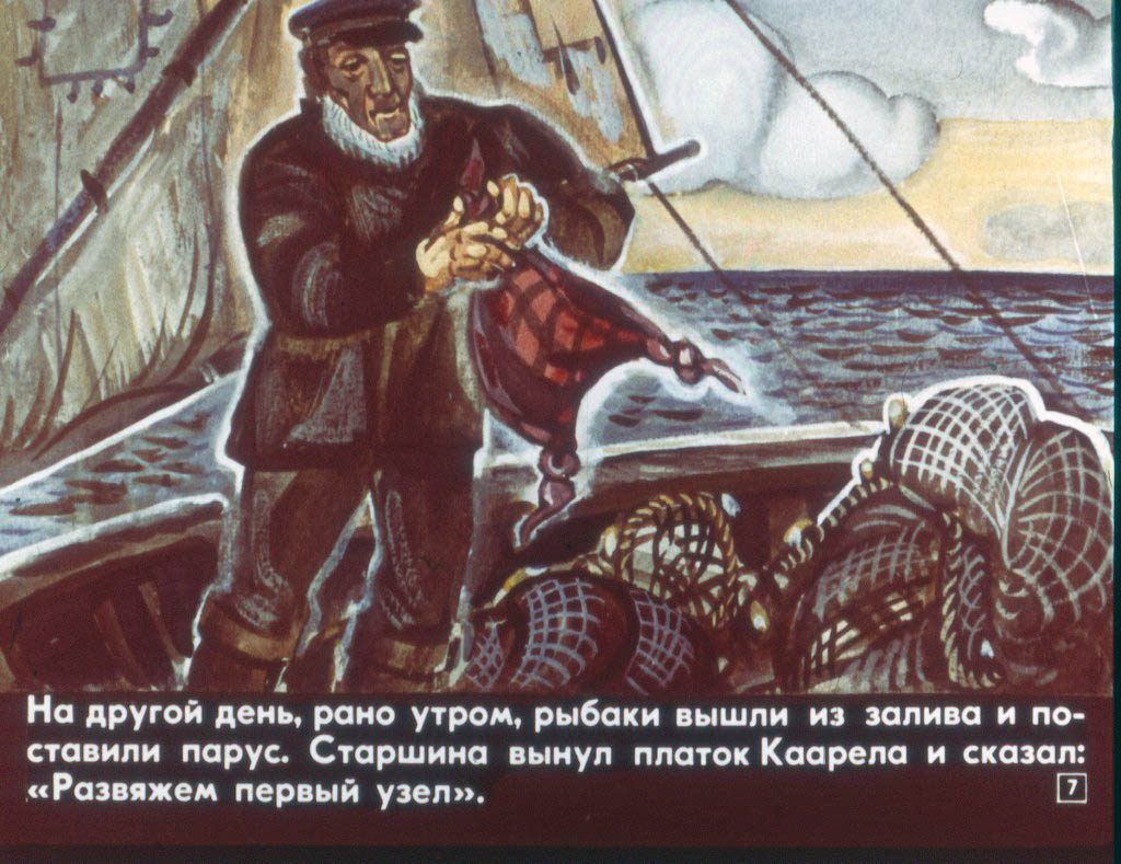 Кадр 7 диафильма «Запретный узел»