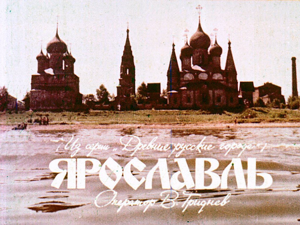 Кадр 2 диафильма «Ярославль»