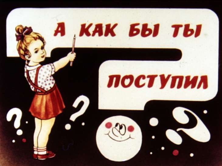 Кадр 1 диафильма «А как бы ты поступил?»