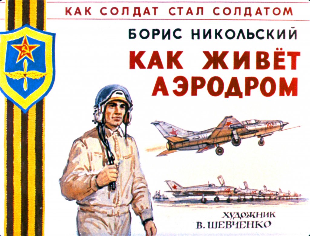 Кадр 1 диафильма «Как живет аэродром»