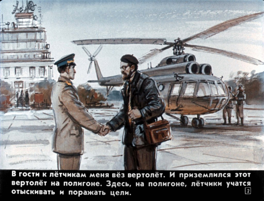 Кадр 2 диафильма «Как живет аэродром»