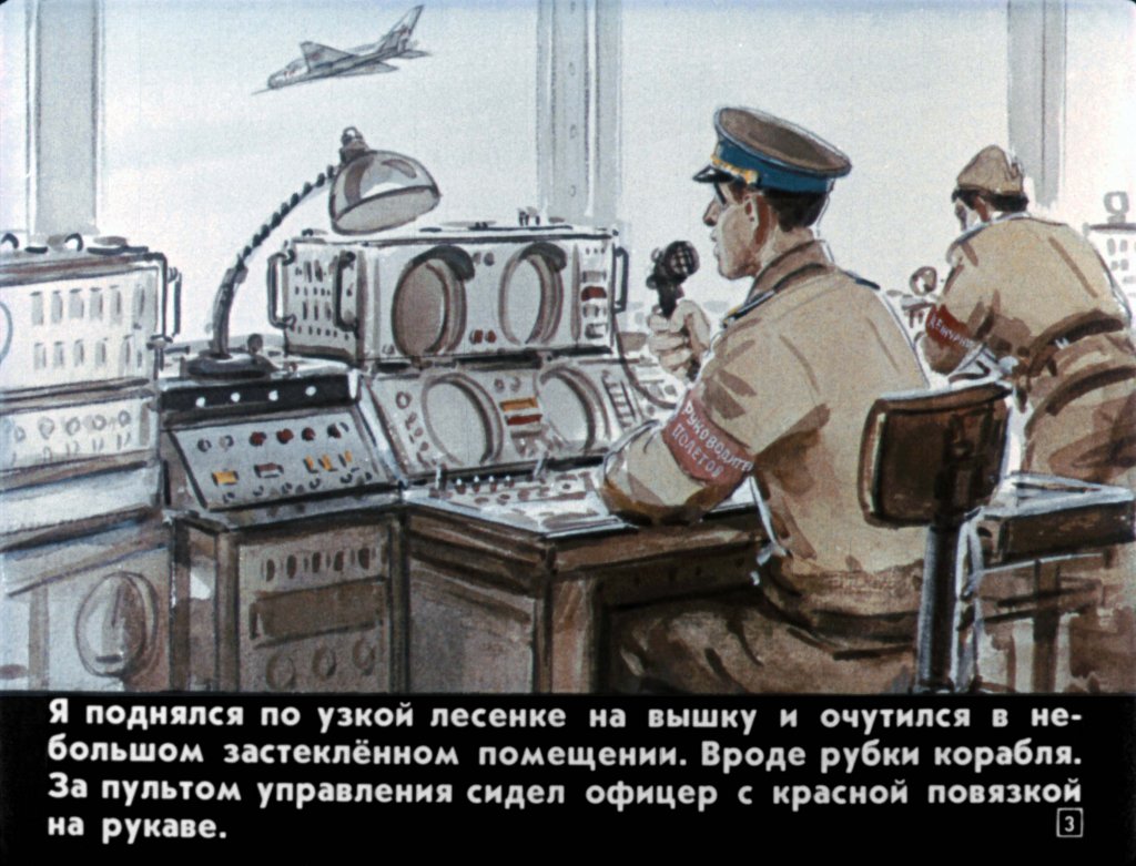 Кадр 3 диафильма «Как живет аэродром»