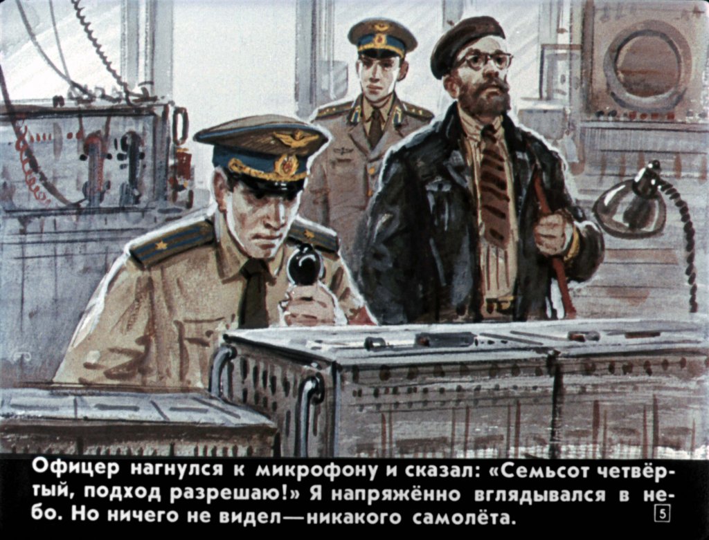 Кадр 5 диафильма «Как живет аэродром»