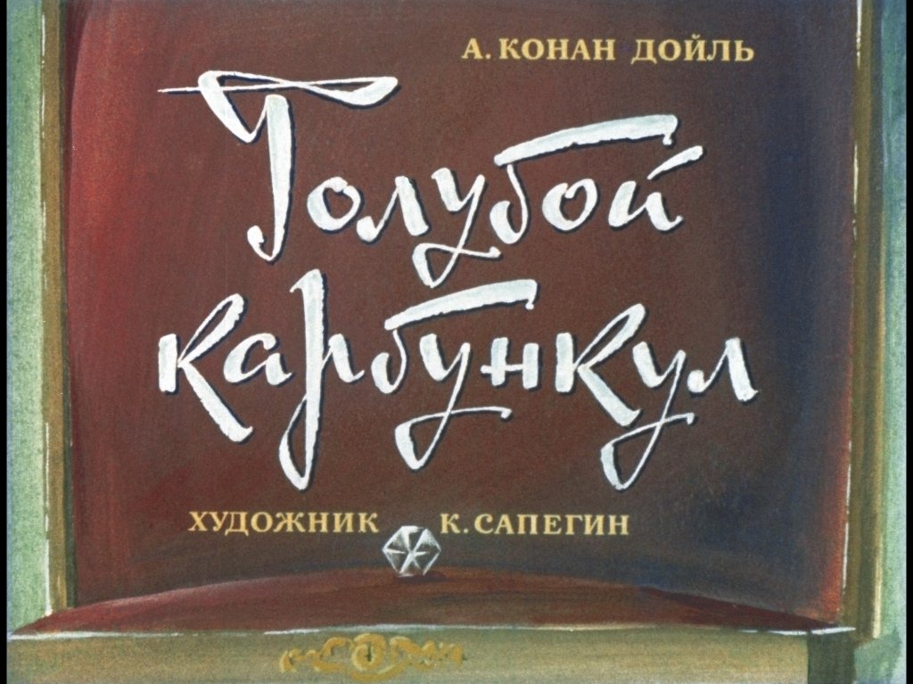 Кадр 1 диафильма «Голубой карбункул»