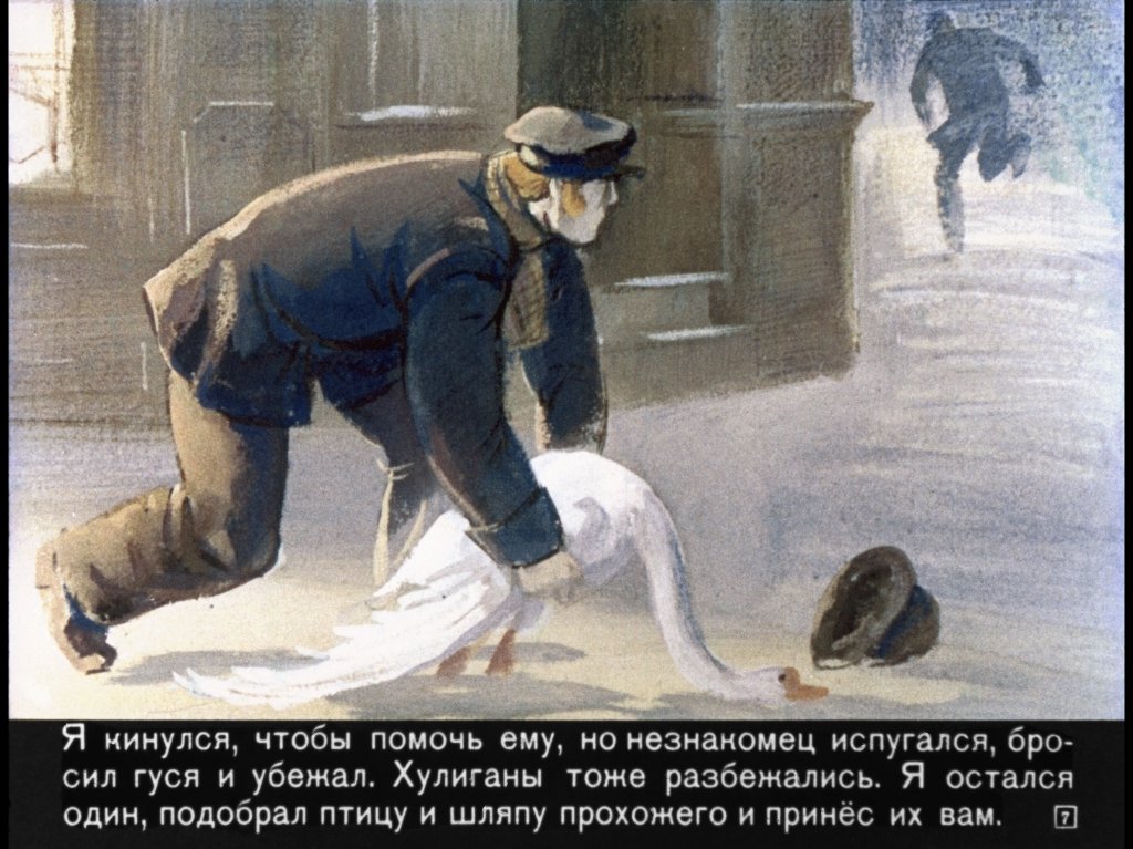 Кадр 7 диафильма «Голубой карбункул»