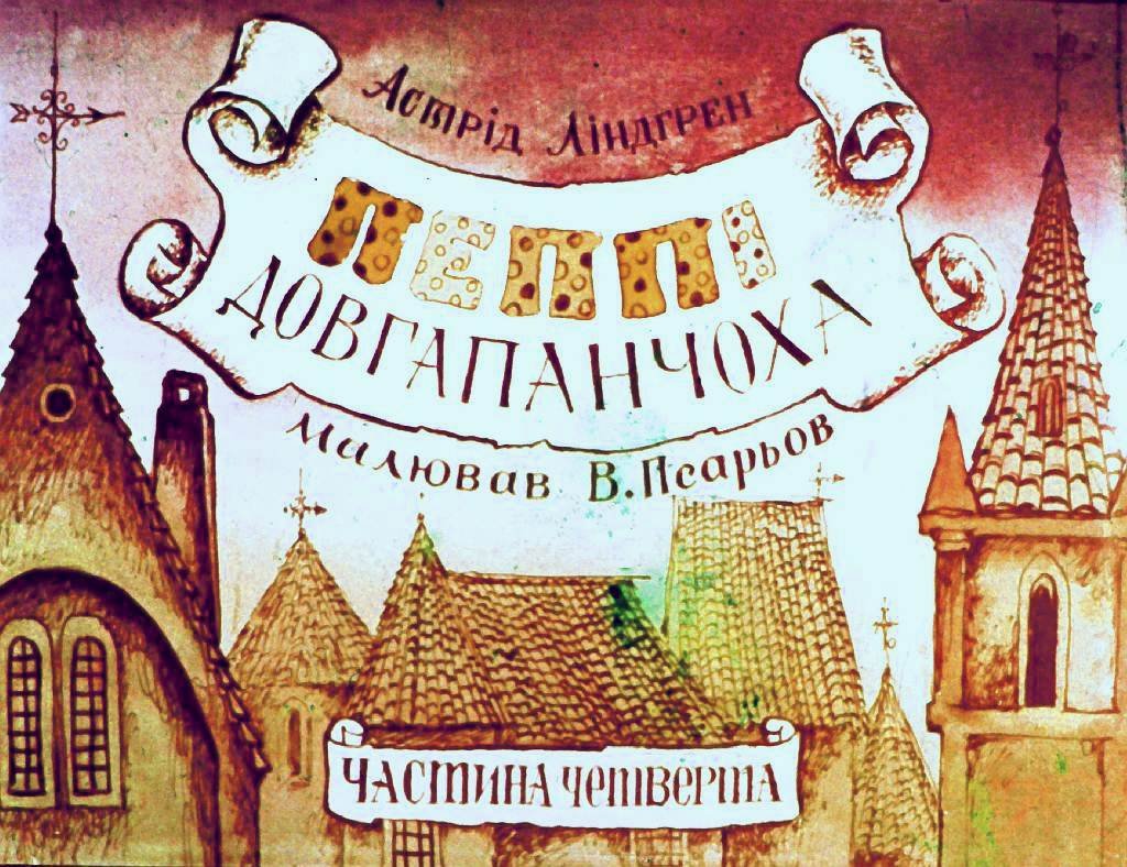 Кадр 1 диафильма «Пеппи Длинныйчулок. Часть 4»