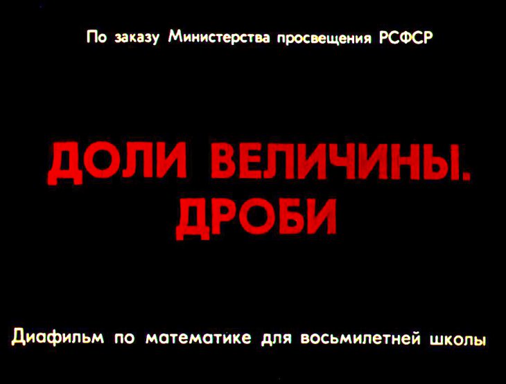 Кадр 1 диафильма «Доли величины. Дроби»