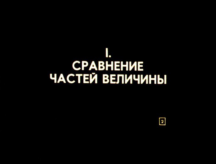 Кадр 2 диафильма «Доли величины. Дроби»