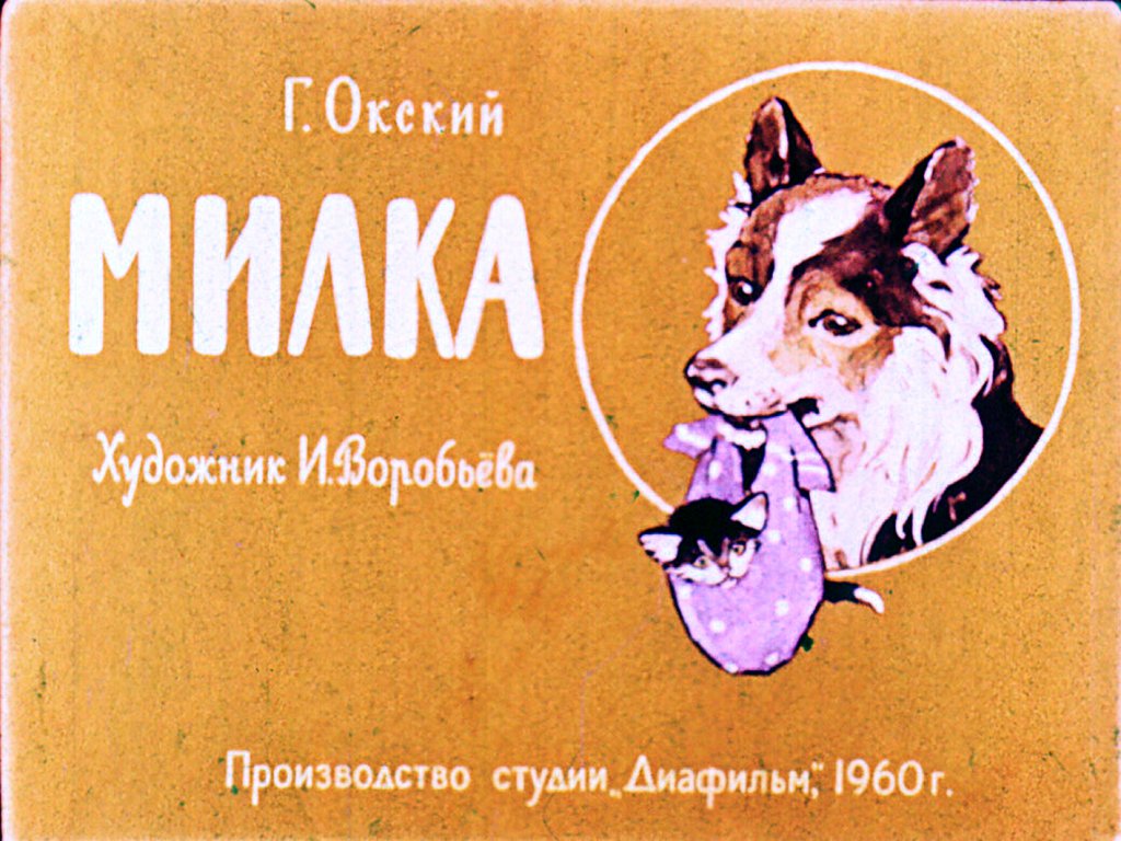 Кадр 1 диафильма «Милка»