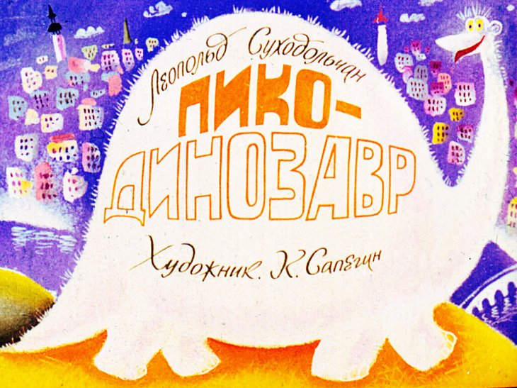 Кадр 1 диафильма «Пико-динозавр»