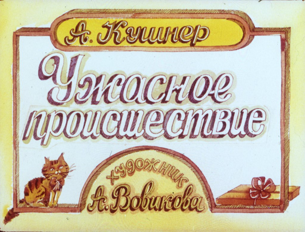 Кадр 1 диафильма «Ужасное происшествие»