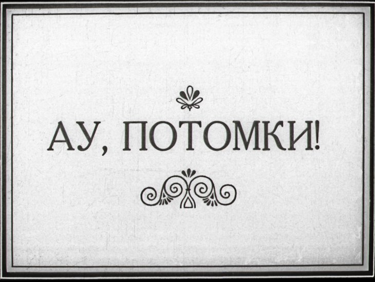 Кадр 1 диафильма «Ау, потомки!»