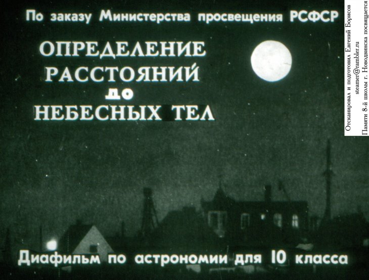 Кадр 1 диафильма «Определение расстояний до небесных тел»