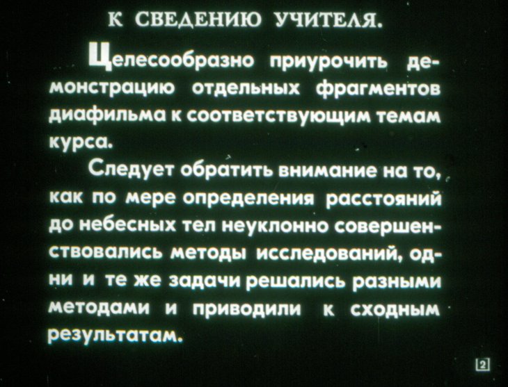 Кадр 2 диафильма «Определение расстояний до небесных тел»