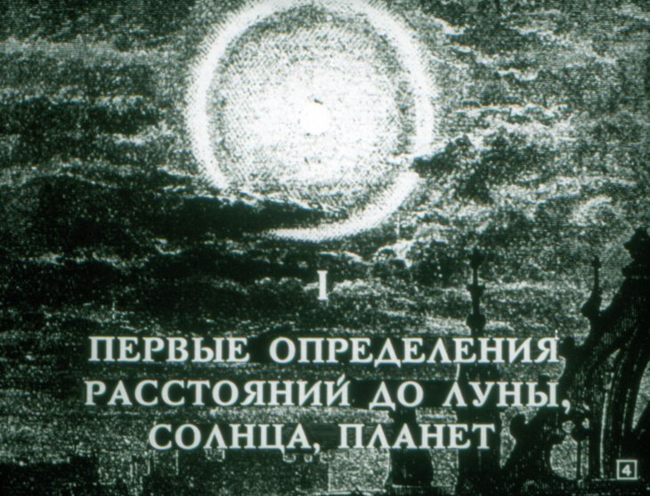 Кадр 4 диафильма «Определение расстояний до небесных тел»