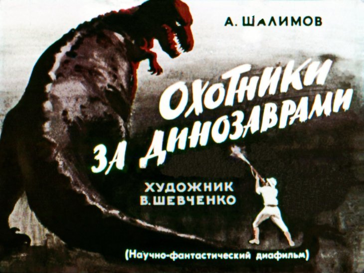 Кадр 1 диафильма «Охотники за динозаврами»