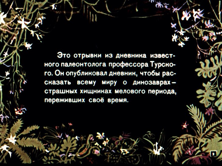 Кадр 2 диафильма «Охотники за динозаврами»