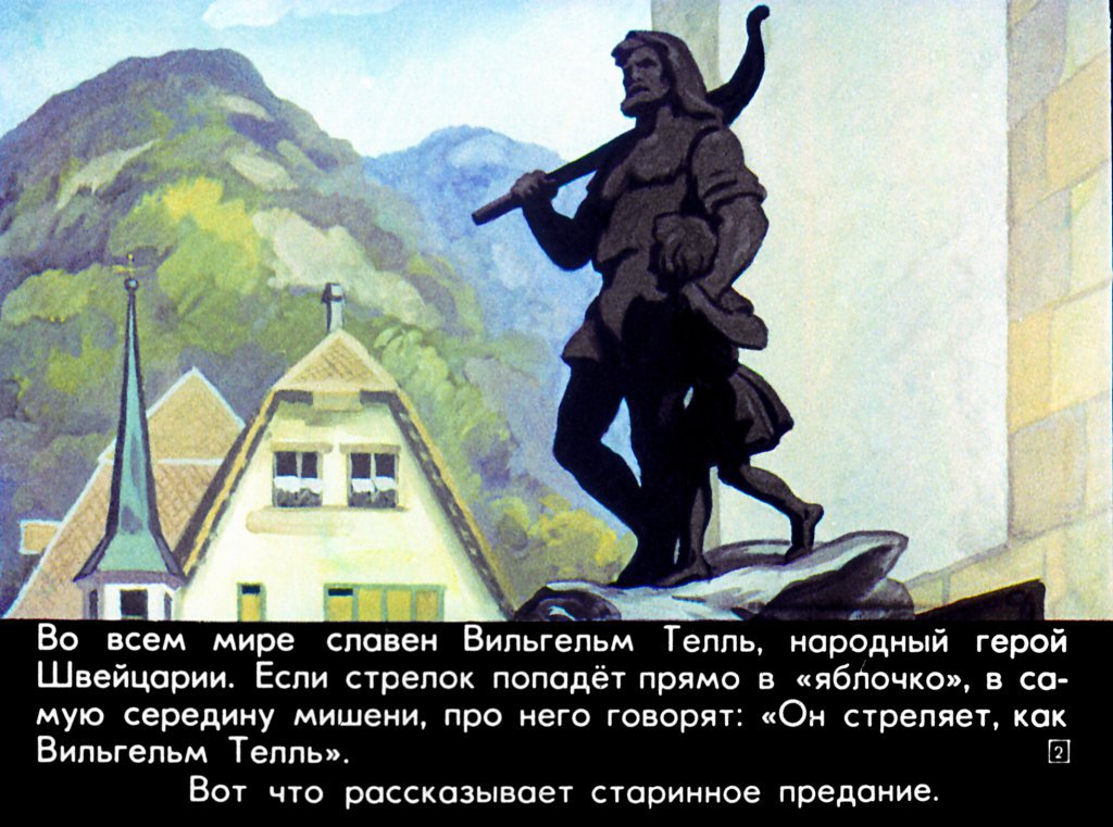 Кадр 2 диафильма «Вильгельм Телль»