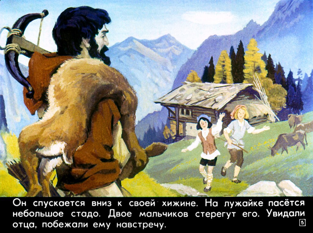 Кадр 5 диафильма «Вильгельм Телль»